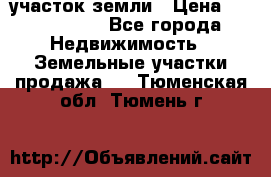 участок земли › Цена ­ 2 700 000 - Все города Недвижимость » Земельные участки продажа   . Тюменская обл.,Тюмень г.